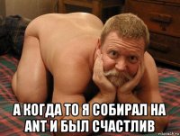  а когда то я собирал на ant и был счастлив