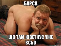 барса що там юветнус уже всьо