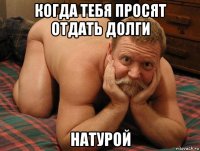 когда тебя просят отдать долги натурой