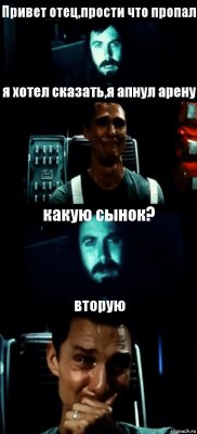 Привет отец,прости что пропал я хотел сказать,я апнул арену какую сынок? вторую