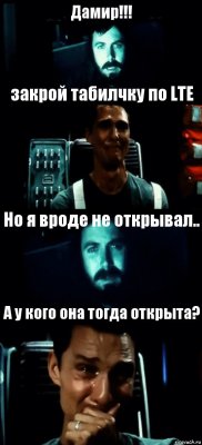 Дамир!!! закрой табилчку по LTE Но я вроде не открывал.. А у кого она тогда открыта?