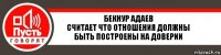 Бекнур Адаев
Считает что отношения должны быть построены на доверии