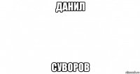 данил суворов