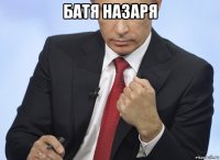 батя назаря 