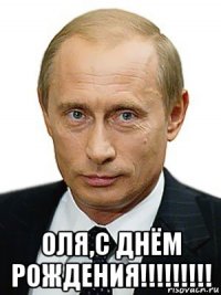  оля,с днём рождения!!!!!!!!!