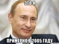 это я примерно в 2005 году