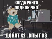 когда ринго подключил донат х2 , опыт х3