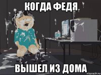 когда федя вышел из дома