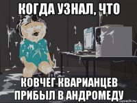 когда узнал, что ковчег кварианцев прибыл в андромеду