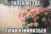 тилек жезде туган кунинизбен