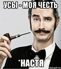 усы - моя честь *настя