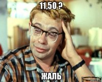 11,50 ? жаль