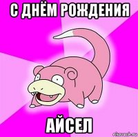 с днём рождения айсел