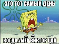 это тот самый день когда умер виктор цой