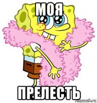 моя прелесть