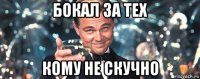 бокал за тех кому не скучно