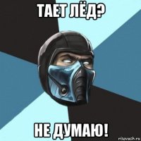 тает лёд? не думаю!