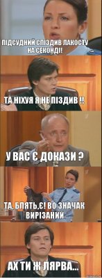 підсудний спіздив лакосту на секонді! та ніхуя я не піздив !! у вас є докази ? та, блять,є! во значак вирізаний ах ти ж лярва...