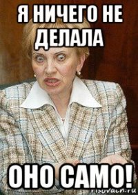 я ничего не делала оно само!