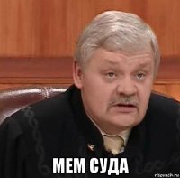  мем суда