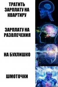 тратить зарплату на квартиру зарплату на развлечения на бухлишко шмоточки