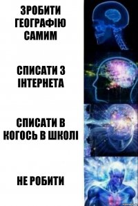 зробити географію самим списати з інтернета списати в когось в школі не робити