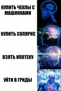 купить чехлы с машинками купить солярис взять ипотеку уйти в гриды