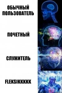 Обычный пользователь почетный служитель FLEKSIKKKKK