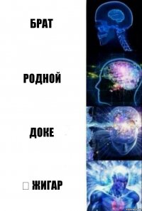 брат родной доке ɵ жигар