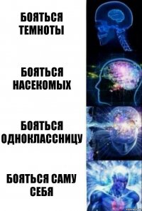 Бояться темноты Бояться насекомых Бояться одноклассницу Бояться саму себя