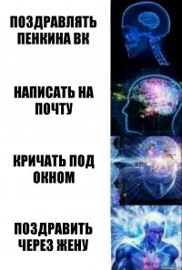 Поздравлять Пенкина вк Написать на почту Кричать под окном Поздравить через жену