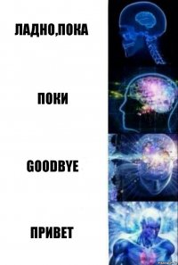 Ладно,Пока Поки Goodbye Привет