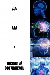 да ага + пожалуй соглашусь