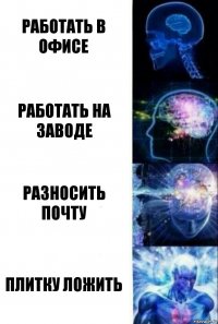 Работать в офисе Работать на заводе Разносить почту Плитку ложить