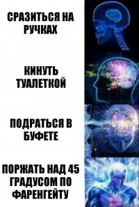 сразиться на ручках кинуть туалеткой подраться в буфете поржать над 45 градусом по Фаренгейту