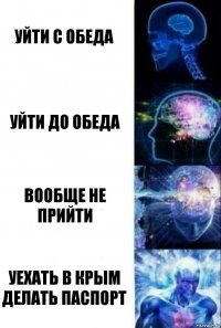 уйти с обеда уйти до обеда вообще не прийти уехать в крым делать паспорт