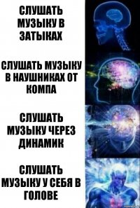 слушать музыку в затыках слушать музыку в наушниках от компа слушать музыку через динамик слушать музыку у себя в голове