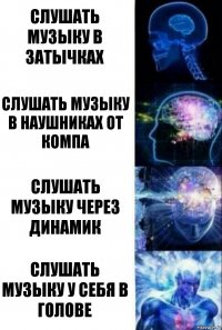 слушать музыку в затычках слушать музыку в наушниках от компа слушать музыку через динамик слушать музыку у себя в голове