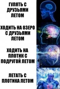 Гулять с друзьями летом Ходить на озеро с друзьями летом Ходить на плотик с подругой летом Летать с плотика летом