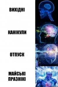 вихідні канікули отпуск Майські празнікі