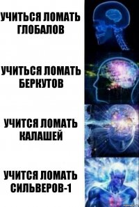 Учиться ломать глобалов Учиться ломать беркутов Учится ломать калашей Учится ломать сильверов-1