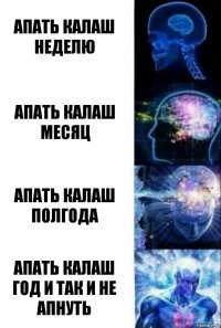 Апать калаш неделю Апать калаш месяц Апать калаш полгода Апать калаш год и так и не апнуть