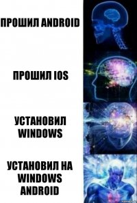 Прошил ANDROID Прошил IOS Установил WINDOWS УстаНОВИЛ НА WINDOWS ANDROID