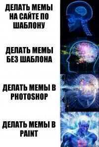 Делать мемы на сайте по шаблону Делать мемы без шаблона Делать мемы в photoshop Делать мемы в paint