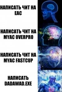 Написать чит на eac Написать чит на myac overpro Написать чит на myac fastcup НАПИСАТЬ DADAWAD.exe