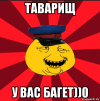 таварищ у вас багет))0