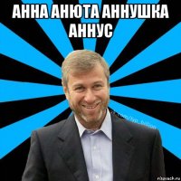 анна анюта аннушка аннус 