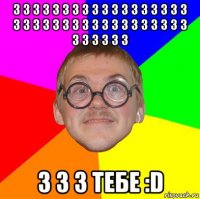 3 3 3 3 3 3 3 3 3 3 3 3 3 3 3 3 3 3 3 3 3 3 3 3 3 3 3 3 3 3 3 3 3 3 3 3 3 3 3 3 3 3 3 3 3 тебе :d