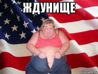 ждунище 