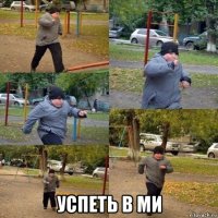  успеть в ми